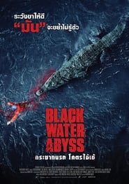 Black Water Abyss (2020) กระชากนรก โคตรไอ้เข้