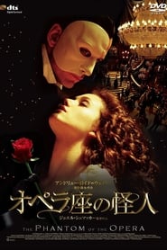 オペラ座の怪人 2004 映画 吹き替え 無料