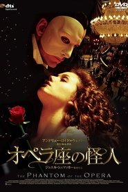 オペラ座の怪人 2004 映画 吹き替え