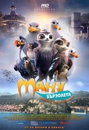 Ману Бързолета / Manou the Swift (2019)