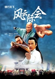 Poster 镖行天下之风云际会