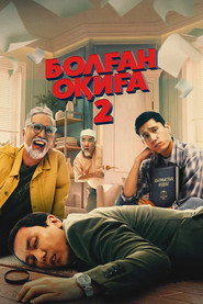 Болған оқиға 2