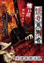 怪奇蒐集者-宇津呂鹿太郎 2017 Бесплатан неограничен приступ