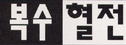 Revenge and Passion Logo