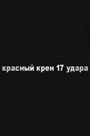 Red Schock (Roll №17) (1995)