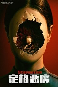 定格恶魔