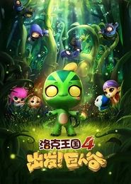 Poster Roco Kingdom 4: Go! Valley of the Giants 2015