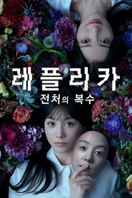 레플리카 전처의 복수