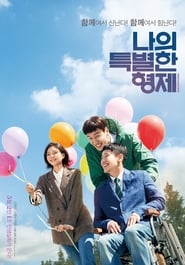 나의 특별한 형제 poster