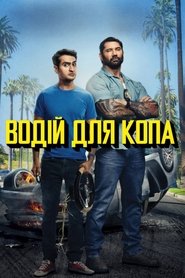 Водій для копа (2019)
