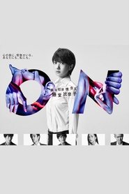 ON 異常犯罪捜査官・藤堂比奈子 (2016)