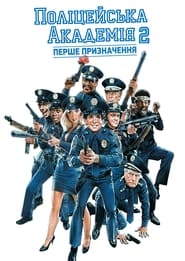 Поліцейська академія 2: Їхнє перше завдання постер
