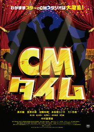 Poster CMタイム