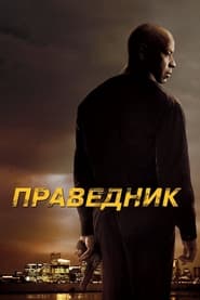 Праведник постер