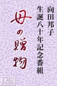 Poster Haha no Okurimono