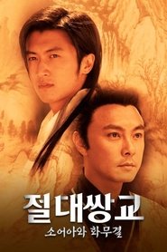 절대쌍교: 소어아와 화무결