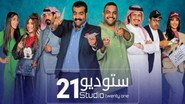 ستوديو 21