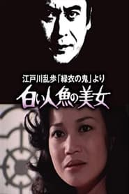 Poster 江戸川乱歩「緑衣の鬼」より 白い人魚の美女