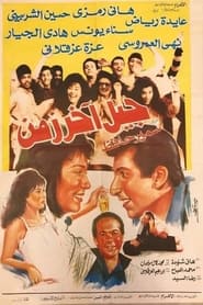 Poster جيل آخر زمن