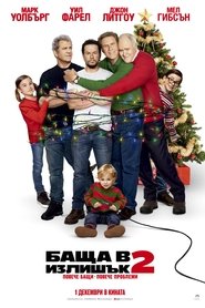 Баща в излишък 2 [Daddy's Home 2]