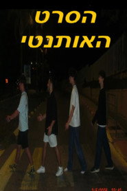 הסרט האותנטי