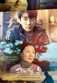 크게 될 놈 poster watch 크게 될 놈 now