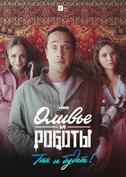 Olivier and the Robots постер