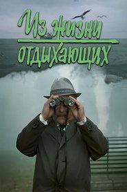 Poster Iz zhizni otdykhayushchikh 1981