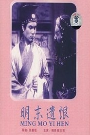 明末遗恨) 明末遗恨 (1939)