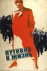 Poster Путёвка в жизнь