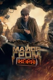 Poster Майор Гром: Игра