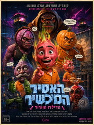 האסיר מהכשיר (הדילדו  הוורוד)