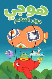 Hogie the globehopper постер