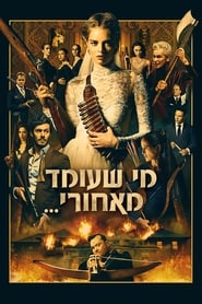 מי שעומד מאחורי... (2019)