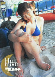 三田あき子 - Half moon