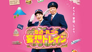 Tomochika & Reiji's Daydream Train en streaming