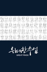 Great Minds poster