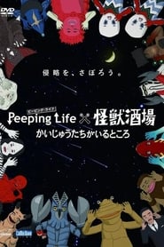 Peeping Life×怪獣酒場 かいじゅうたちがいるところ Episode Rating Graph poster