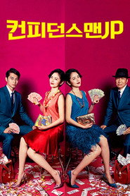 컨피던스 맨 JP 스페셜 포스터