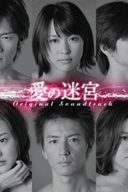 Poster 愛の迷宮 - Season 1 Episode 15 : Episode 15 2007