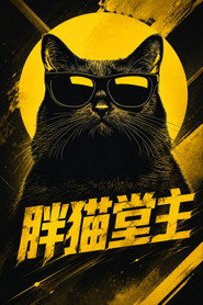 胖猫堂主