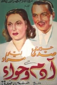 Poster آدم وحواء