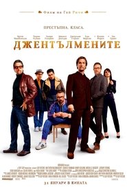 Джентълмените [The Gentlemen]