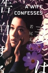 妻は告白する 1961 Stream Bluray