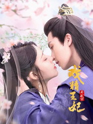 戏精王妃养成计 (2023)