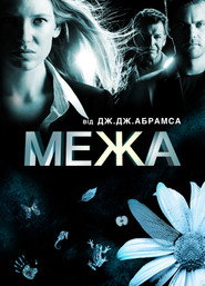 Межа постер