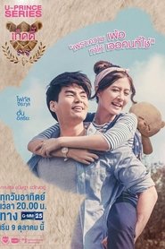 U-Prince The Series เรื่อง Absolute Economist 2016