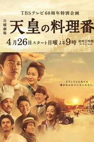 天皇の料理番 (2015)