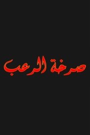 صرخة الرعب) صرخة الرعب (2004)