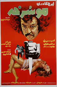Poster موسرخه